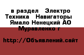  в раздел : Электро-Техника » Навигаторы . Ямало-Ненецкий АО,Муравленко г.